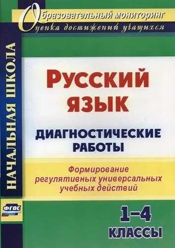 Русский язык. 1-4 классы. Диагностические работы. ФГОС: купить с доставкой по Кипру или в книжных магазинах Букберри в Лимасоле, Ларнаке и Пафосе