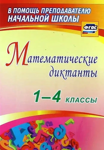Математические диктанты. 1-4 классы. ФГОС: купить с доставкой по Кипру или в книжных магазинах Букберри в Лимасоле, Ларнаке и Пафосе