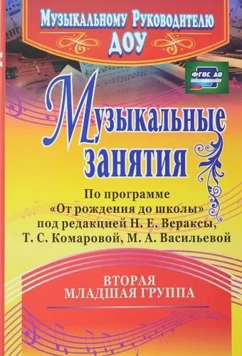 Музыкальные занятия по программе "От рождения до школы". Младшая группа (от 3 до 4 лет). ФГОС ДО: купить с доставкой по Кипру или в книжных магазинах Букберри в Лимасоле, Ларнаке и Пафосе