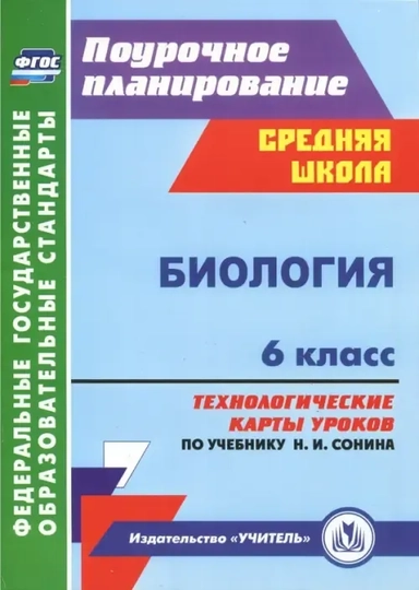 Биология. 6 класс. Технологические карты уроков по учебнику Н. И. Сонина. ФГОС: купить с доставкой по Кипру или в книжных магазинах Букберри в Лимасоле, Ларнаке и Пафосе