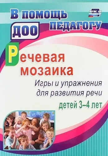 Речевая мозаика. Игры и упражнения для развития речи детей 3-4 лет. ФГОС ДО: купить с доставкой по Кипру или в книжных магазинах Букберри в Лимасоле, Ларнаке и Пафосе