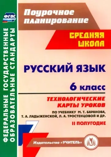 Русский язык. 6 класс. Технологические карты уроков по учебнику М.Т. Баранова, Т.А. Ладыженской, Л.А. Тростенцовой. II полугодие. 2-е изд., испр. ФГОС: купить с доставкой по Кипру или в книжных магазинах Букберри в Лимасоле, Ларнаке и Пафосе