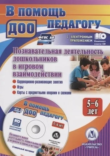 Познавательная деятельность дошкольников 5-6 лет в игровом взаимодействии. ФГОС ДО (+CD): купить с доставкой по Кипру или в книжных магазинах Букберри в Лимасоле, Ларнаке и Пафосе