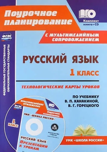 Русский язык. 1 класс. Технологические карты уроков по уч. В.П.Канакиной, В.Г.Горецкого. ФГОС (+CD): купить с доставкой по Кипру или в книжных магазинах Букберри в Лимасоле, Ларнаке и Пафосе