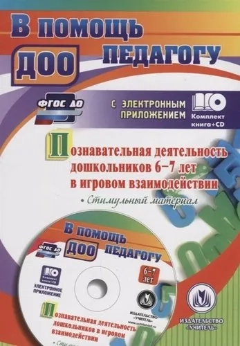 Познавательная деятельность дошкольников 6-7 лет в игровом взаимодействии (+CD): купить с доставкой по Кипру или в книжных магазинах Букберри в Лимасоле, Ларнаке и Пафосе