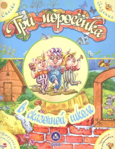 Три поросенка в сказочной школе. Сказка с развивающими заданиями: купить с доставкой по Кипру или в книжных магазинах Букберри в Лимасоле, Ларнаке и Пафосе