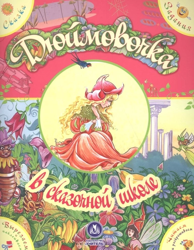 Дюймовочка в сказочной школе. Сказка с развивающими заданиями: купить с доставкой по Кипру или в книжных магазинах Букберри в Лимасоле, Ларнаке и Пафосе