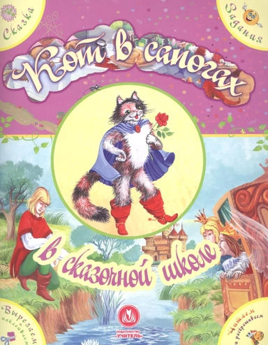 Кот в сапогах в сказочной школе. Сказка с развивающими заданиями: купить с доставкой по Кипру или в книжных магазинах Букберри в Лимасоле, Ларнаке и Пафосе