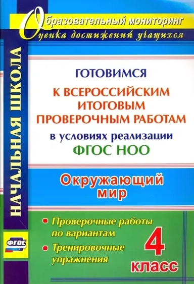 Окружающий мир. 4 класс. Готовимся к Всероссийским итоговым проверочным работам в условиях реализации ФГОС НОО. Проверочные работы по вариантам, тренировочные упражнения: купить с доставкой по Кипру или в книжных магазинах Букберри в Лимасоле, Ларнаке и Пафосе