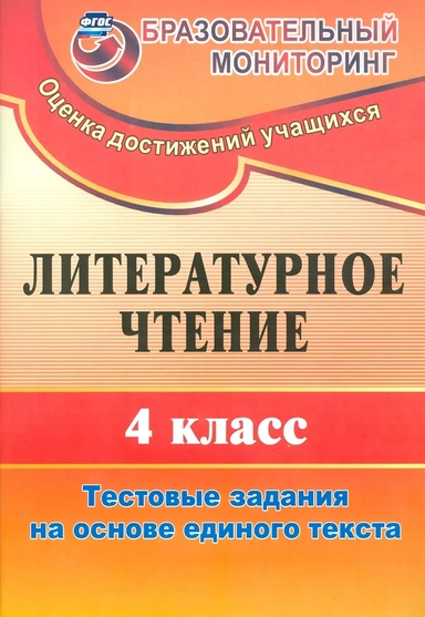 Литературное чтение. 4 класс. Тестовые задания на основе единого текста. ФГОС: купить с доставкой по Кипру или в книжных магазинах Букберри в Лимасоле, Ларнаке и Пафосе