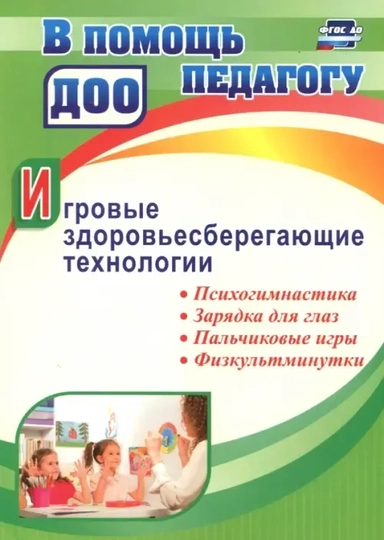 Игровые здоровьесберегающие технологии. Психогимнастика, зарядка для глаз, пальчиковые игры: купить с доставкой по Кипру или в книжных магазинах Букберри в Лимасоле, Ларнаке и Пафосе