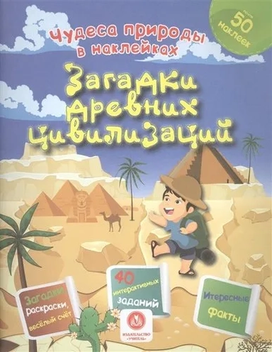 Загадки древних цивилизаций. Сборник развивающих заданий: купить с доставкой по Кипру или в книжных магазинах Букберри в Лимасоле, Ларнаке и Пафосе