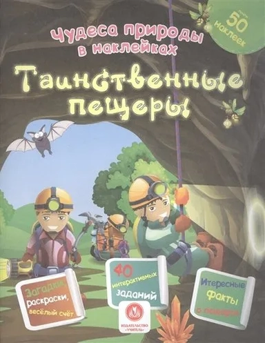 Таинственные пещеры. Сборник развивающих заданий: купить с доставкой по Кипру или в книжных магазинах Букберри в Лимасоле, Ларнаке и Пафосе