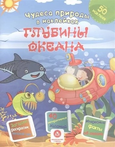 Глубины океана. Сборник развивающих заданий: купить с доставкой по Кипру или в книжных магазинах Букберри в Лимасоле, Ларнаке и Пафосе