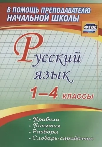 Русский язык. 1-4 классы. Правила, понятия, разборы. Словарь-справочник. ФГОС: купить с доставкой по Кипру или в книжных магазинах Букберри в Лимасоле, Ларнаке и Пафосе