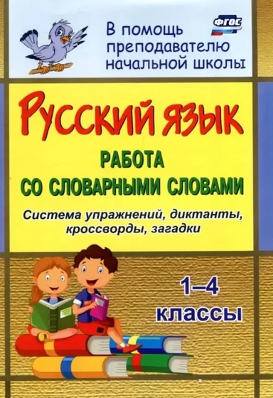 Русский язык. 1-4 классы. Работа со словарными словами на уроках. ФГОС: купить с доставкой по Кипру или в книжных магазинах Букберри в Лимасоле, Ларнаке и Пафосе