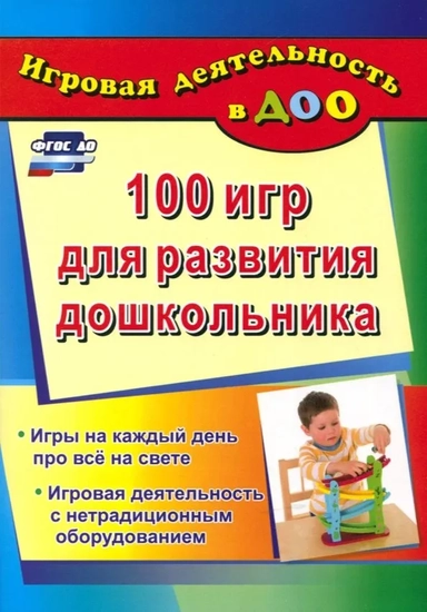 100 игр для развития дошкольника. Игры на каждый день про все на свете. Игровая деятельность. ФГОС: купить с доставкой по Кипру или в книжных магазинах Букберри в Лимасоле, Ларнаке и Пафосе