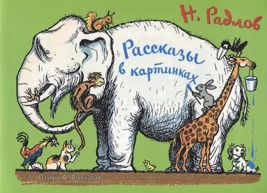 Рассказы в картинках Н. Радлова: купить с доставкой по Кипру или в книжных магазинах Букберри в Лимасоле, Ларнаке и Пафосе