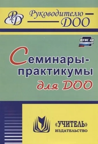 Семинары-практикумы для ДОО. ФГОС ДО: купить с доставкой по Кипру или в книжных магазинах Букберри в Лимасоле, Ларнаке и Пафосе