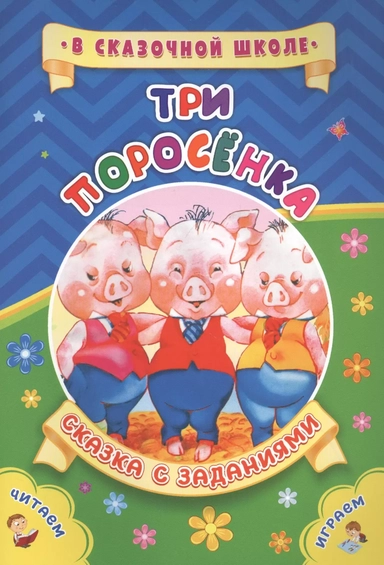 Три поросенка. Сказка с заданиями: купить с доставкой по Кипру или в книжных магазинах Букберри в Лимасоле, Ларнаке и Пафосе