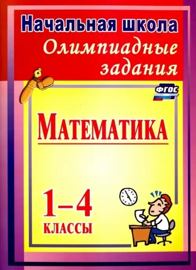 Олимпиадные задания по математике. 1-4 классы. ФГОС: купить с доставкой по Кипру или в книжных магазинах Букберри в Лимасоле, Ларнаке и Пафосе