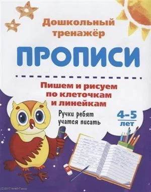 Пишем и рисуем по клеточкам и линейкам. 4-5 лет. Ручки ребят учатся писать. ФГОС ДО: купить с доставкой по Кипру или в книжных магазинах Букберри в Лимасоле, Ларнаке и Пафосе