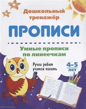 Умные прописи по линеечкам. 4-5 лет. Ручки ребят учатся писать. ФГОС ДО: купить с доставкой по Кипру или в книжных магазинах Букберри в Лимасоле, Ларнаке и Пафосе