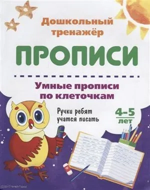 Умные прописи по клеточкам. 4-5 лет. Ручки ребят учатся писать. ФГОС ДО: купить с доставкой по Кипру или в книжных магазинах Букберри в Лимасоле, Ларнаке и Пафосе
