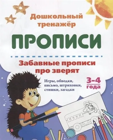 Забавные прописи про зверят. Игры, обводки, письмо, штриховки, стишки, загадки. 3-4 года: купить с доставкой по Кипру или в книжных магазинах Букберри в Лимасоле, Ларнаке и Пафосе