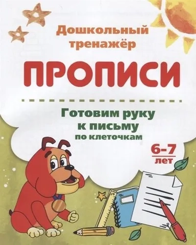 Готовим руку к письму по клеточкам. 6-7 лет: купить с доставкой по Кипру или в книжных магазинах Букберри в Лимасоле, Ларнаке и Пафосе