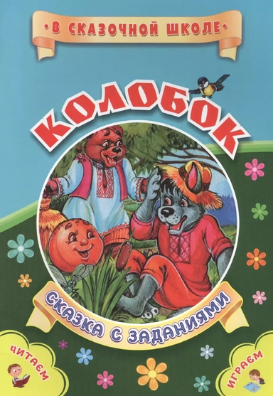 Колобок. Сказка с заданиями: купить с доставкой по Кипру или в книжных магазинах Букберри в Лимасоле, Ларнаке и Пафосе