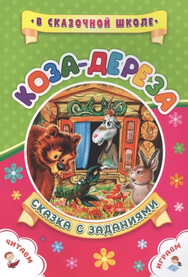 Коза-дереза. Сказка с заданиями: купить с доставкой по Кипру или в книжных магазинах Букберри в Лимасоле, Ларнаке и Пафосе