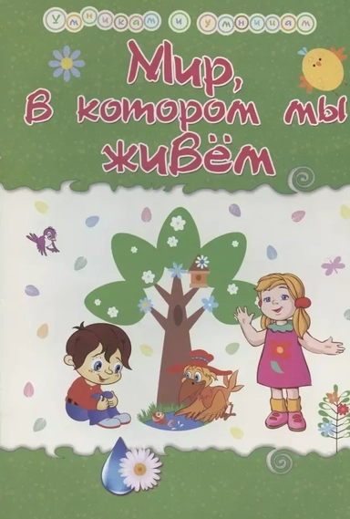 Мир, в котором мы живем. Сборник развивающих заданий: купить с доставкой по Кипру или в книжных магазинах Букберри в Лимасоле, Ларнаке и Пафосе