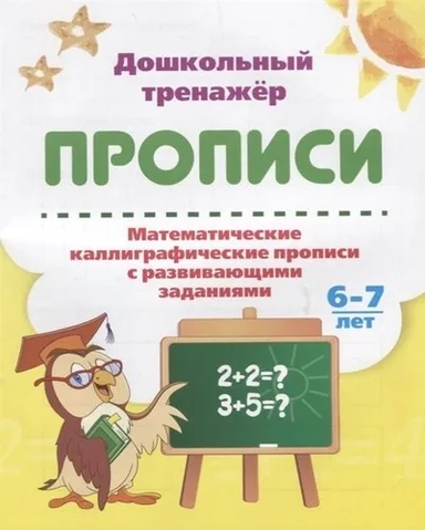 Математические каллиграфические прописи с развивающими заданиями. 6-7 лет: купить с доставкой по Кипру или в книжных магазинах Букберри в Лимасоле, Ларнаке и Пафосе