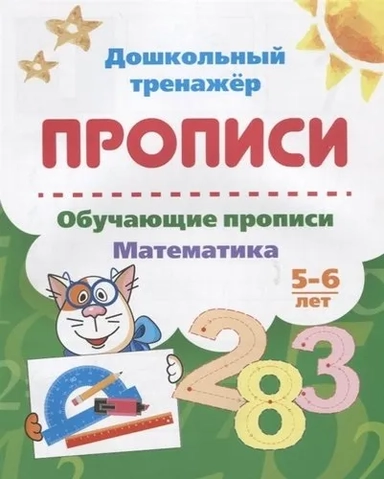 Обучающие прописи. Математика. 5-6 лет: купить с доставкой по Кипру или в книжных магазинах Букберри в Лимасоле, Ларнаке и Пафосе