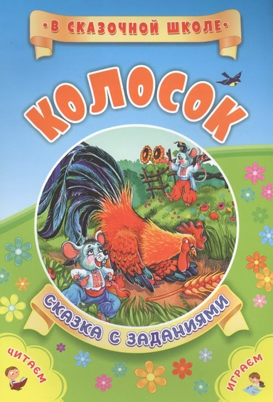 Колосок. Сказка с заданиями: купить с доставкой по Кипру или в книжных магазинах Букберри в Лимасоле, Ларнаке и Пафосе