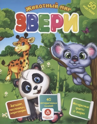 Звери. Сборник развивающих заданий с наклейками. Загадки, пословицы, скороговорки. 40 заданий: купить с доставкой по Кипру или в книжных магазинах Букберри в Лимасоле, Ларнаке и Пафосе
