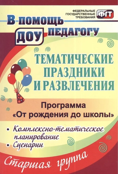 Тематические праздники и развлечения. Комплекс.-темат. планирование. "От рождения до школы". ФГОС ДО: купить с доставкой по Кипру или в книжных магазинах Букберри в Лимасоле, Ларнаке и Пафосе