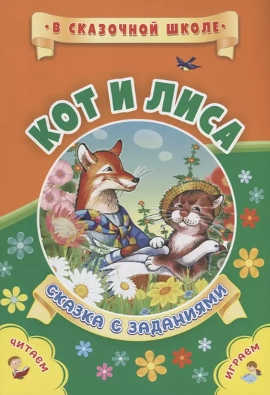 Кот и лиса. Сказка с заданиями. Читаем. Играем: купить с доставкой по Кипру или в книжных магазинах Букберри в Лимасоле, Ларнаке и Пафосе