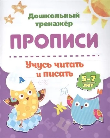 Прописи. Учусь читать и писать. 5-7 лет. ФГОС ДО: купить с доставкой по Кипру или в книжных магазинах Букберри в Лимасоле, Ларнаке и Пафосе