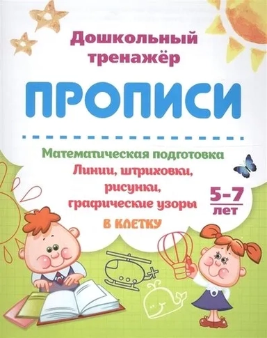 Математическая подготовка. 5-7 лет. Линии, штриховки, рисунки, графические узоры в клетку: купить с доставкой по Кипру или в книжных магазинах Букберри в Лимасоле, Ларнаке и Пафосе