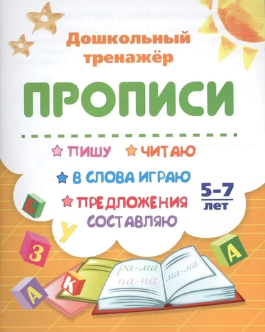 Пишу, читаю, в слова играю, предложения составляю. 5-7 лет: купить с доставкой по Кипру или в книжных магазинах Букберри в Лимасоле, Ларнаке и Пафосе