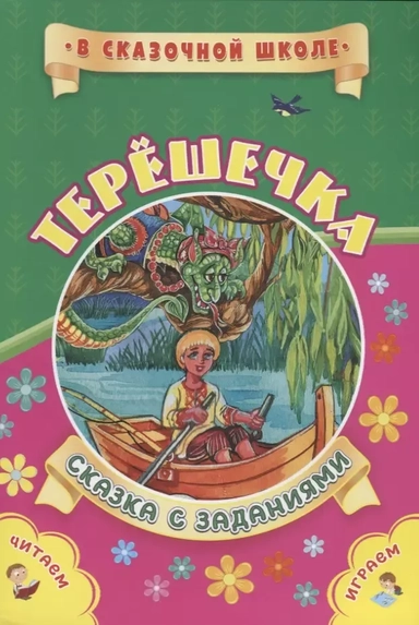 Терешечка. Сказка с заданиями. Читаем. Играем: купить с доставкой по Кипру или в книжных магазинах Букберри в Лимасоле, Ларнаке и Пафосе