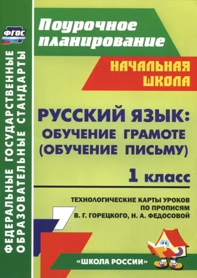 Русский язык. Обучение грамоте (обучение письму). 1 класс. Техн.карт по прописям В.Г.Горецкого. ФГОС: купить с доставкой по Кипру или в книжных магазинах Букберри в Лимасоле, Ларнаке и Пафосе