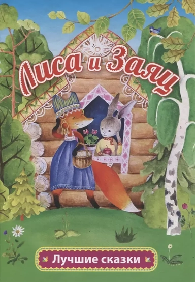 Лиса и заяц: купить с доставкой по Кипру или в книжных магазинах Букберри в Лимасоле, Ларнаке и Пафосе