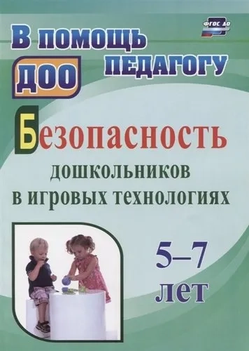 Безопасность дошкольников в игровых технологиях. 5-7 лет. ФГОС ДО: купить с доставкой по Кипру или в книжных магазинах Букберри в Лимасоле, Ларнаке и Пафосе