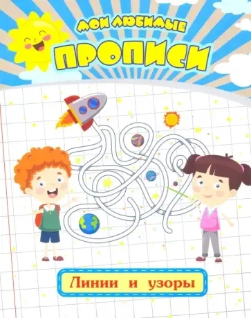 Мои любимые прописи. Линии и узоры. Рабочая тетрадь дошкольника: купить с доставкой по Кипру или в книжных магазинах Букберри в Лимасоле, Ларнаке и Пафосе