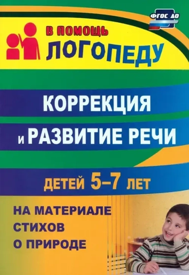 Коррекция и развитие речи детей 5–7 лет на материале стихотворений о природе. ФГОС ДО: купить с доставкой по Кипру или в книжных магазинах Букберри в Лимасоле, Ларнаке и Пафосе