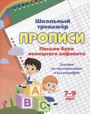 Прописи. Письмо букв немецкого алфавита. 7-9 лет: купить с доставкой по Кипру или в книжных магазинах Букберри в Лимасоле, Ларнаке и Пафосе