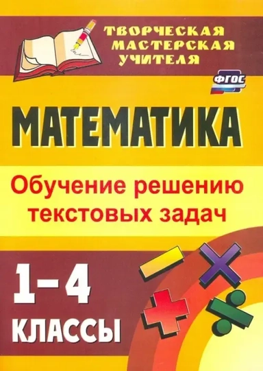 Математика. 1-4 классы. Обучение решению текстовых задач. ФГОС: купить с доставкой по Кипру или в книжных магазинах Букберри в Лимасоле, Ларнаке и Пафосе